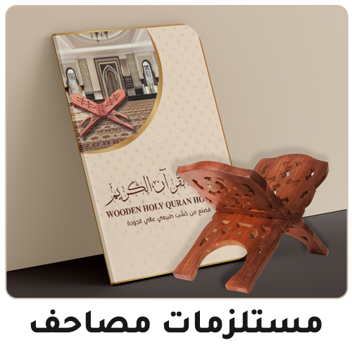02-quran-accessories-2024-set1-AR