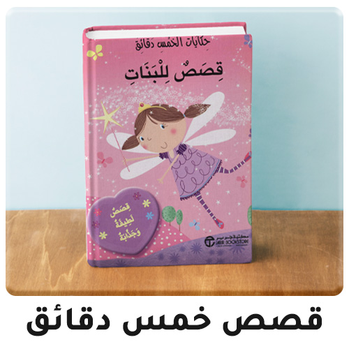 02-5minute-story-books-2024-set2-AR-N