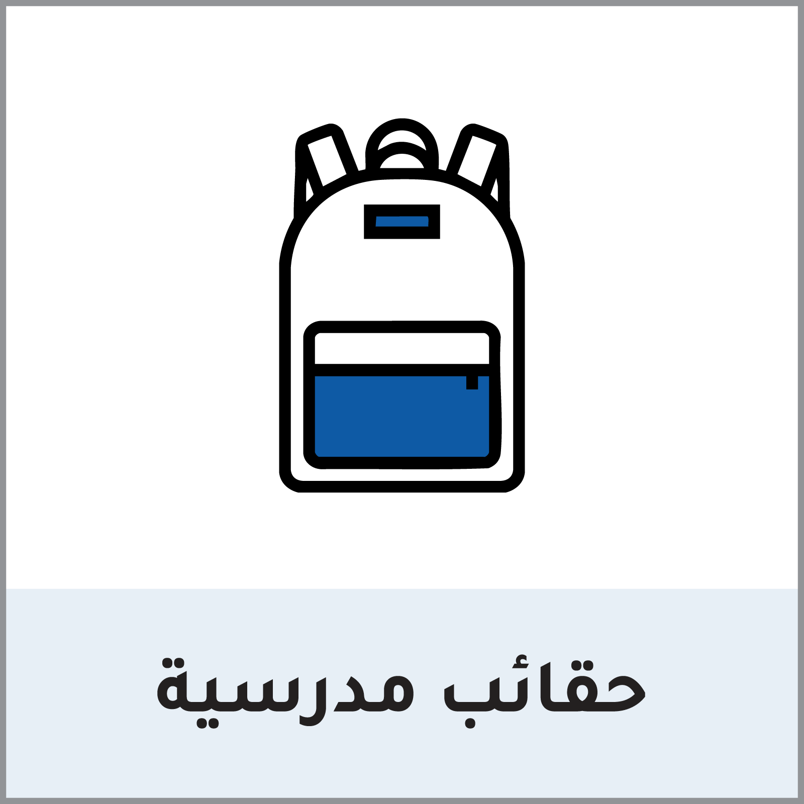 school-bags-ar