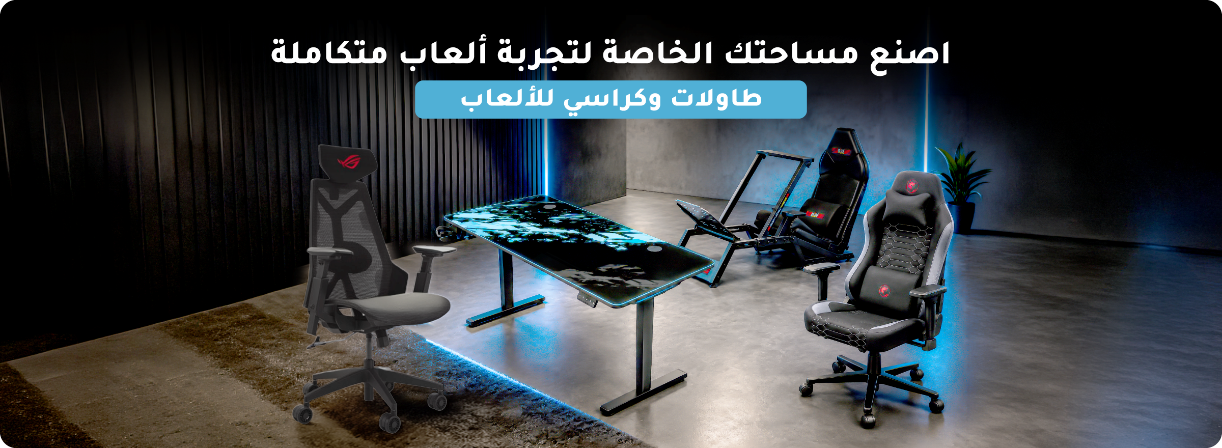 cb_ksa_110626_gaming_furniture_ar