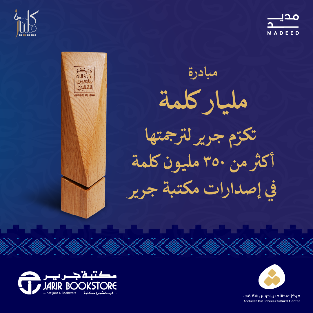 المليار كلمة تكرّم مكتبة جرير
